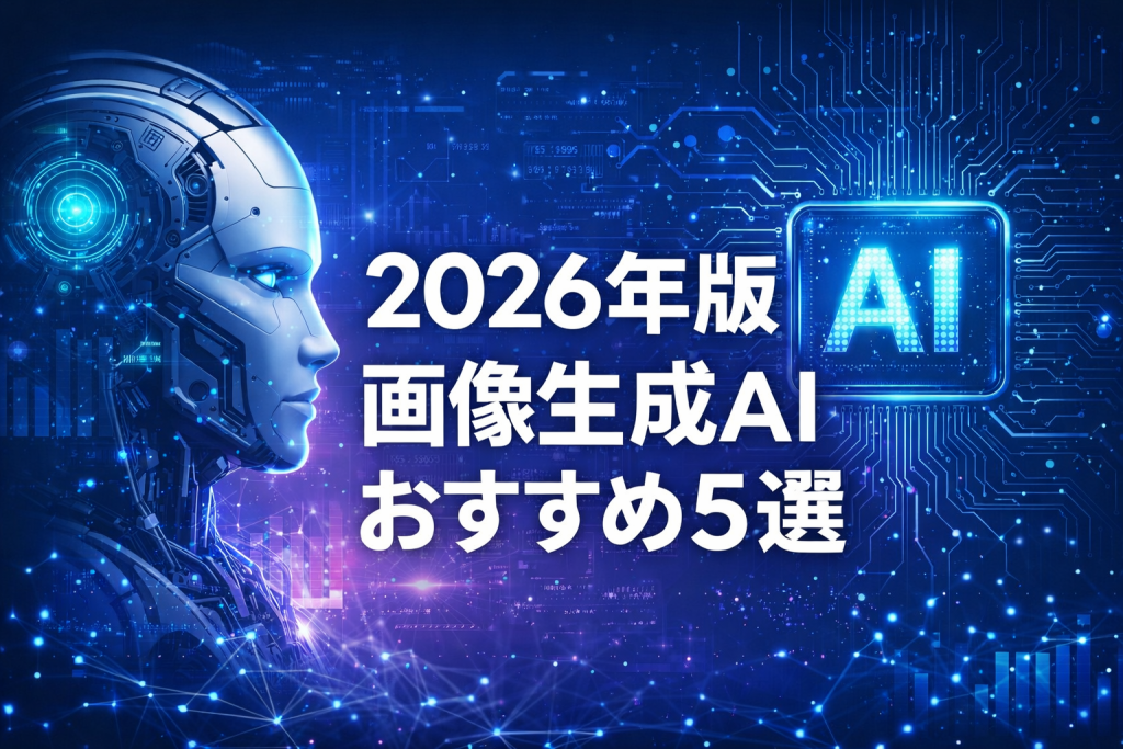 画像生成AIおすすめ5選【2026年版】無料あり・初心者向け AI Select Lab